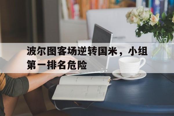 波尔图客场逆转国米，小组第一排名危险的简单介绍