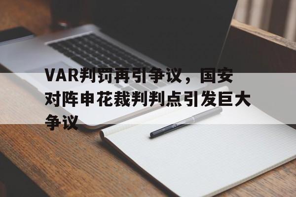 VAR判罚再引争议，国安对阵申花裁判判点引发巨大争议